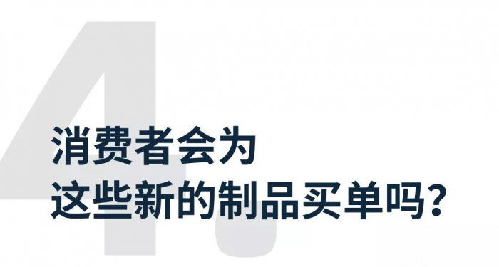 ④消费者会为这些新的制品买单吗？ 