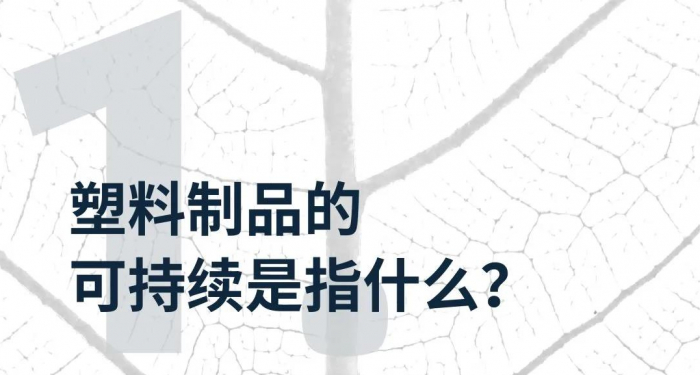 ①塑料制品的可持续是指什么？