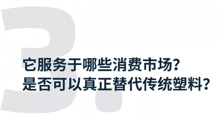 ③它服务于哪些消费市场？是否可以真正替代传统塑料？