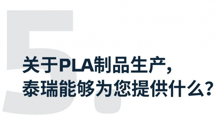 ⑤关于PLA制品生产，pg电子能够为您提供什么